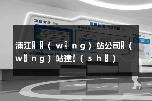 浦江縣網(wǎng)站公司網(wǎng)站建設(shè)
