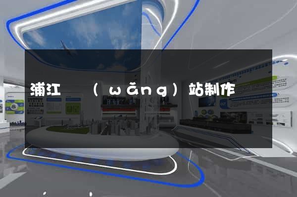 浦江縣網(wǎng)站制作報價
