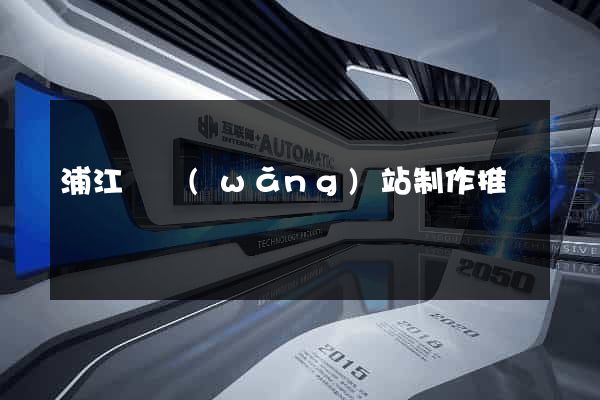 浦江縣網(wǎng)站制作推廣