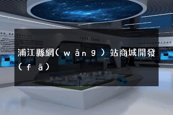 浦江縣網(wǎng)站商城開發(fā)