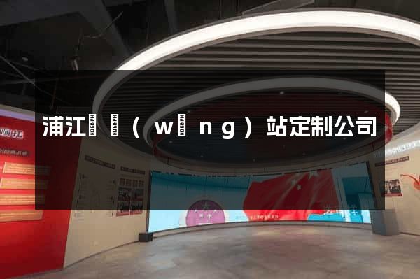 浦江縣網(wǎng)站定制公司