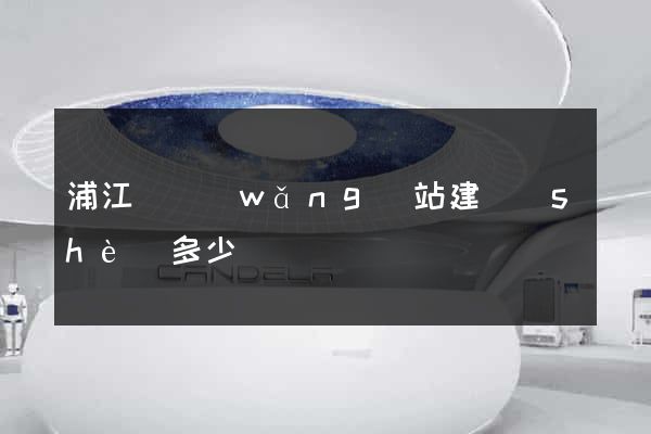 浦江縣網(wǎng)站建設(shè)多少錢