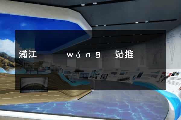 浦江縣網(wǎng)站推廣營銷