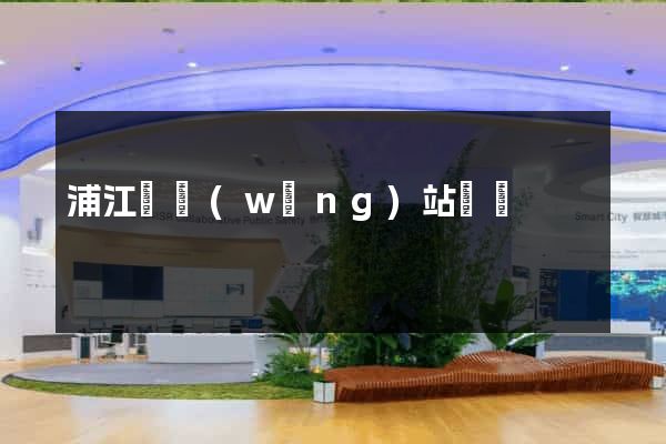 浦江縣網(wǎng)站營銷