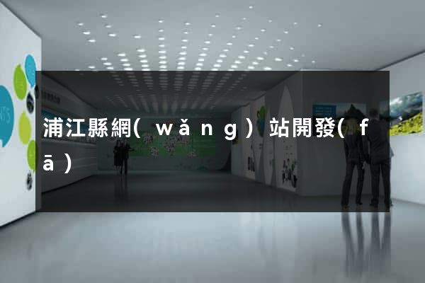 浦江縣網(wǎng)站開發(fā)
