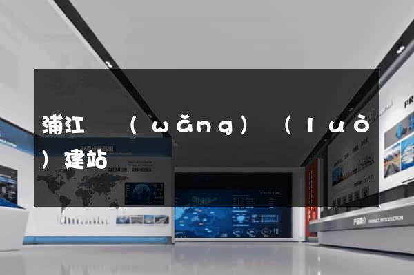 浦江縣網(wǎng)絡(luò)建站