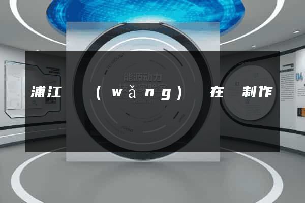 浦江縣網(wǎng)頁在線制作
