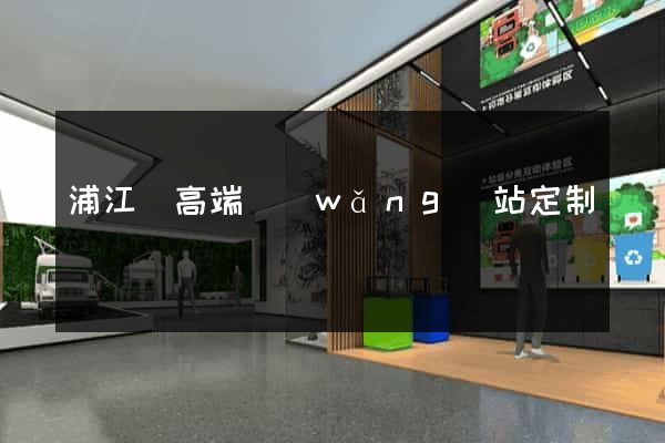 浦江縣高端網(wǎng)站定制