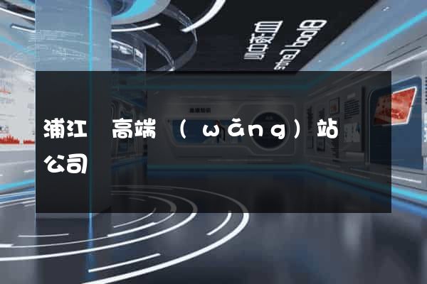 浦江縣高端網(wǎng)站設計公司