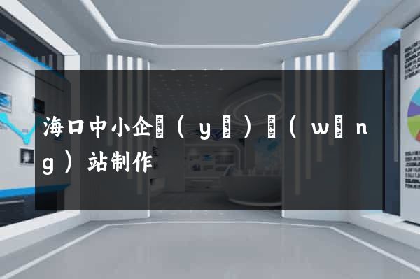 ?？谥行∑髽I(yè)網(wǎng)站制作