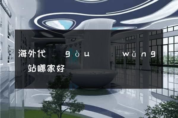 海外代購(gòu)網(wǎng)站哪家好