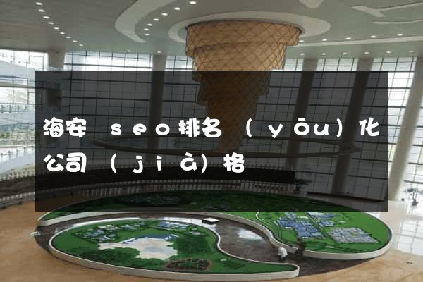 海安縣seo排名優(yōu)化公司價(jià)格