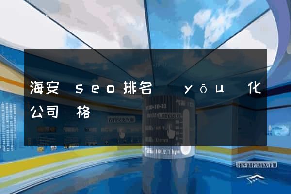 海安縣seo排名優(yōu)化公司價格