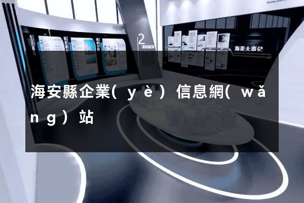 海安縣企業(yè)信息網(wǎng)站