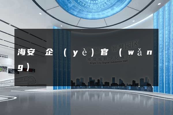 海安縣企業(yè)官網(wǎng)