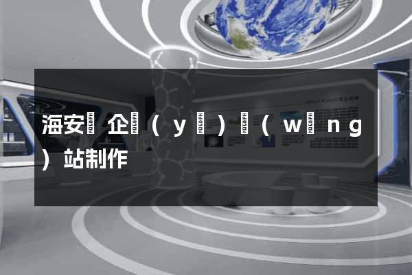 海安縣企業(yè)網(wǎng)站制作