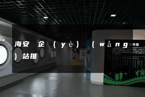 海安縣企業(yè)網(wǎng)站推廣