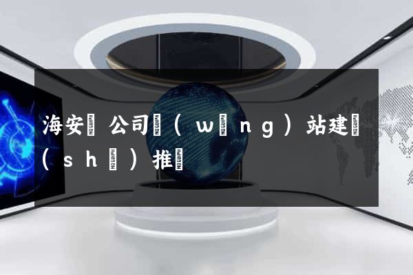 海安縣公司網(wǎng)站建設(shè)推廣