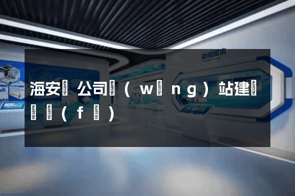 海安縣公司網(wǎng)站建設開發(fā)