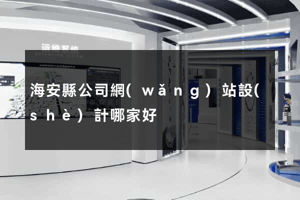 海安縣公司網(wǎng)站設(shè)計哪家好