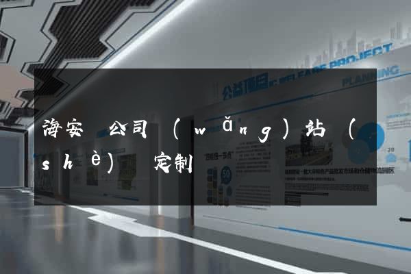 海安縣公司網(wǎng)站設(shè)計定制