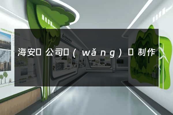 海安縣公司網(wǎng)頁制作