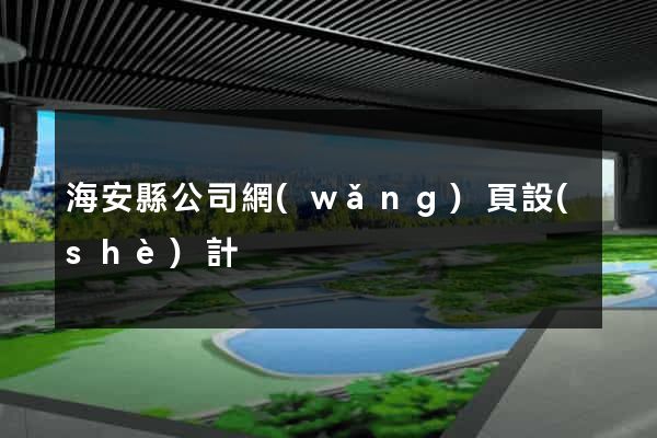 海安縣公司網(wǎng)頁設(shè)計