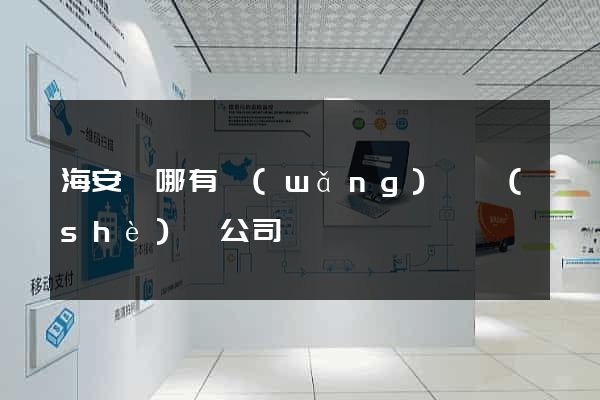 海安縣哪有網(wǎng)頁設(shè)計公司