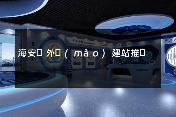 海安縣外貿(mào)建站推廣