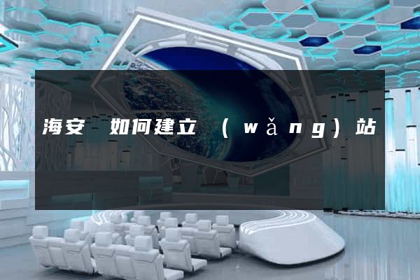 海安縣如何建立網(wǎng)站