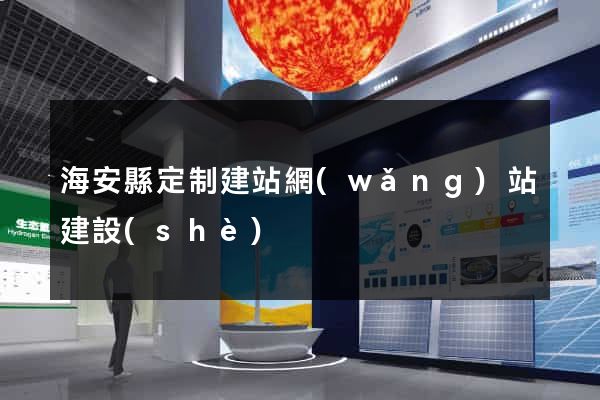 海安縣定制建站網(wǎng)站建設(shè)