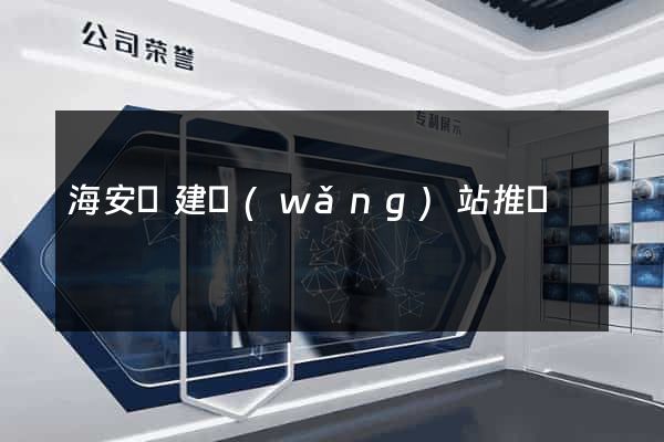 海安縣建網(wǎng)站推廣