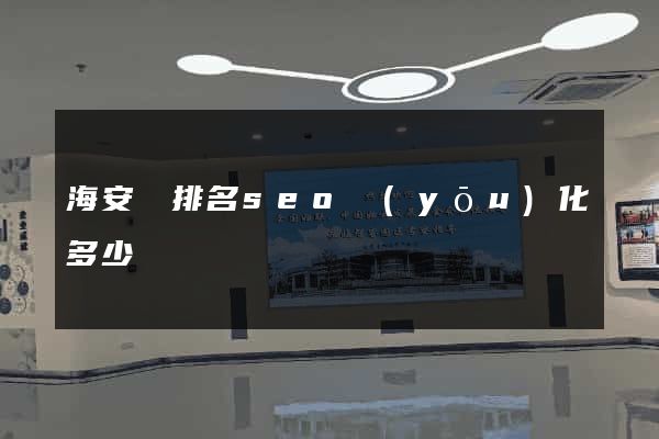 海安縣排名seo優(yōu)化多少錢