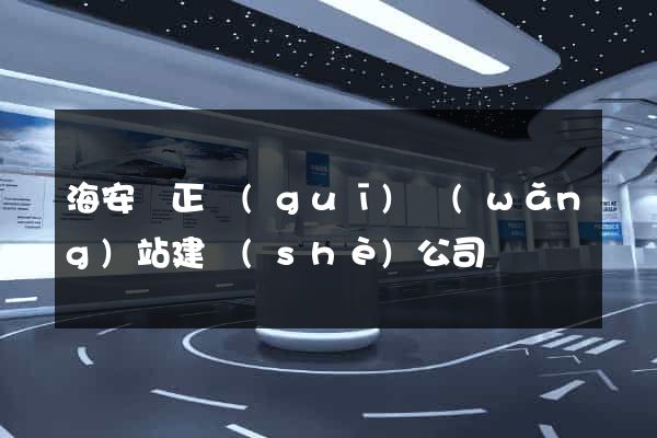 海安縣正規(guī)網(wǎng)站建設(shè)公司