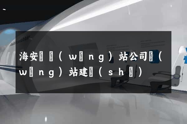 海安縣網(wǎng)站公司網(wǎng)站建設(shè)