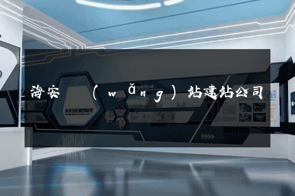 海安縣網(wǎng)站建站公司