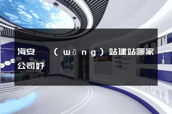 海安縣網(wǎng)站建站哪家公司好