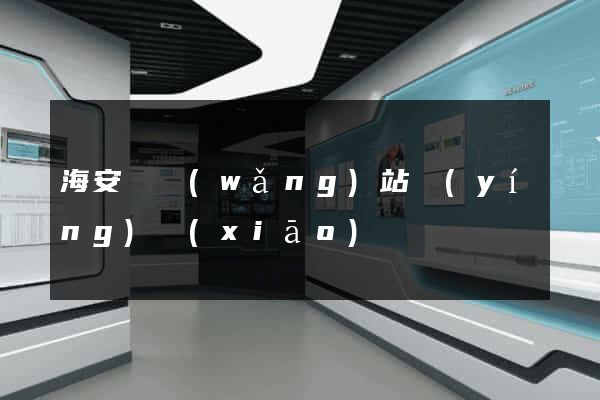 海安縣網(wǎng)站營(yíng)銷(xiāo)