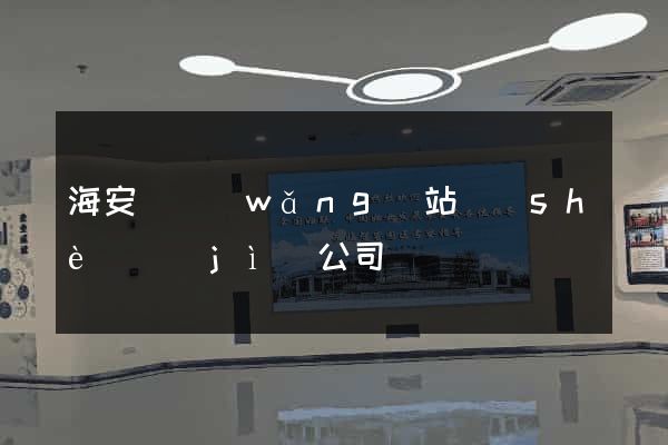 海安縣網(wǎng)站設(shè)計(jì)公司