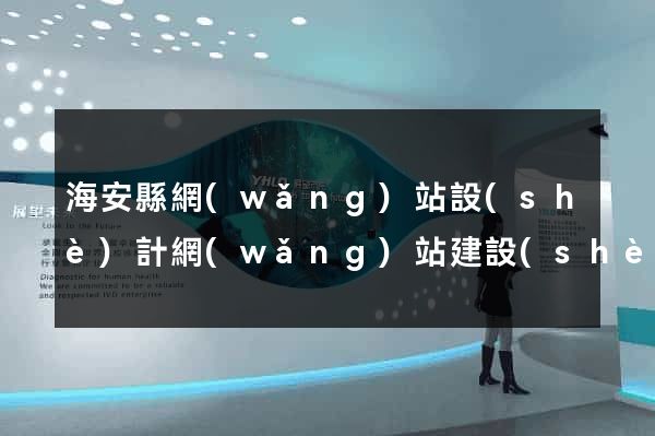 海安縣網(wǎng)站設(shè)計網(wǎng)站建設(shè)