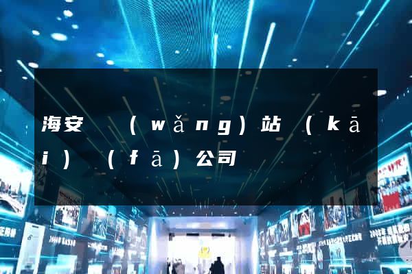海安縣網(wǎng)站開(kāi)發(fā)公司