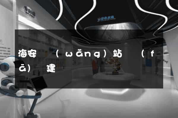 海安縣網(wǎng)站開發(fā)與建設
