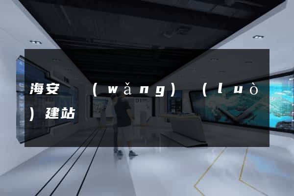 海安縣網(wǎng)絡(luò)建站
