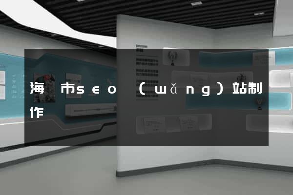 海寧市seo網(wǎng)站制作
