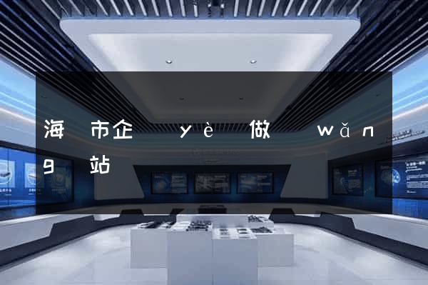 海寧市企業(yè)做網(wǎng)站