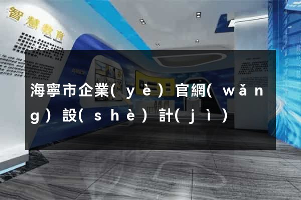海寧市企業(yè)官網(wǎng)設(shè)計(jì)