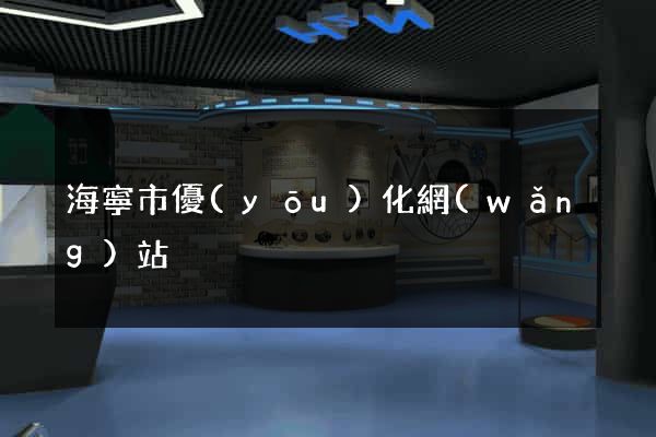 海寧市優(yōu)化網(wǎng)站