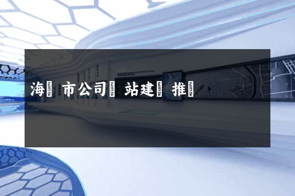 海寧市公司網站建設推廣