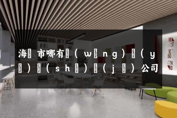 海寧市哪有網(wǎng)頁(yè)設(shè)計(jì)公司