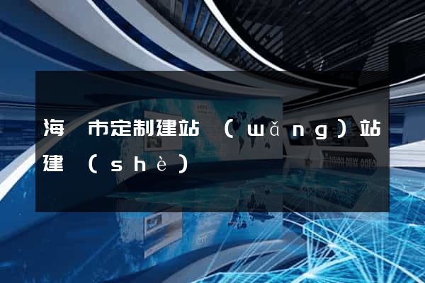 海寧市定制建站網(wǎng)站建設(shè)
